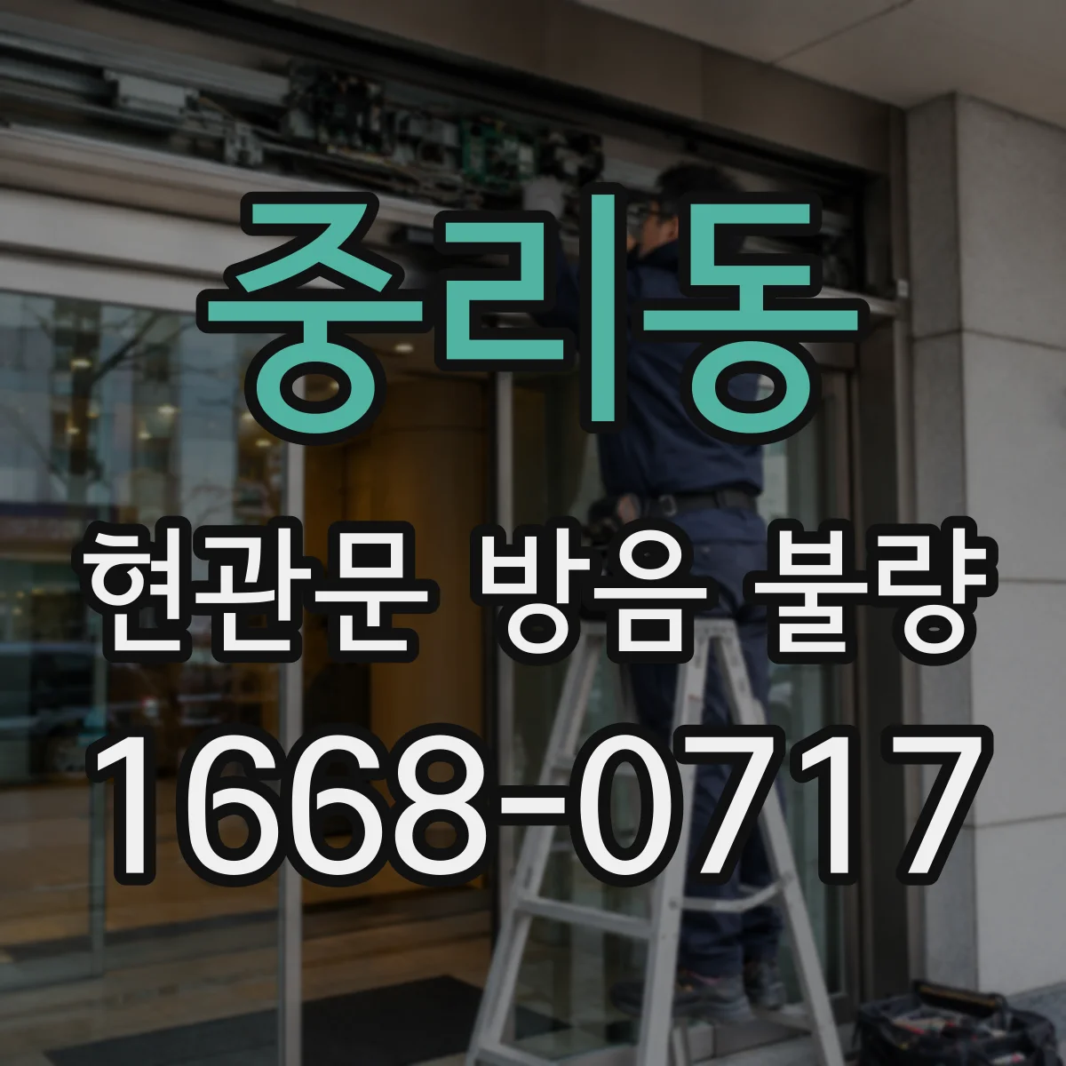 중리동 현관문 방음 불량