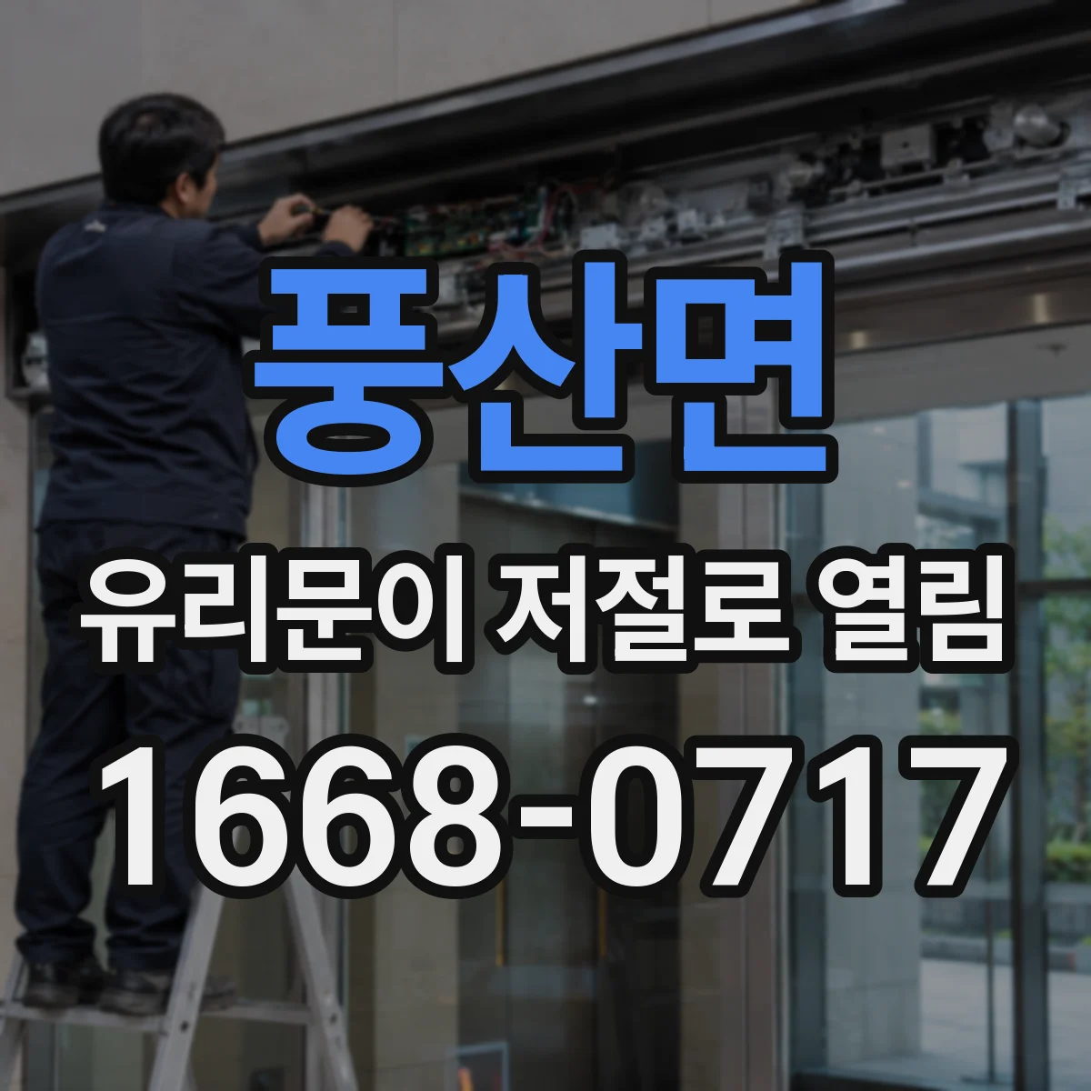 풍산면 유리문이 저절로 열림