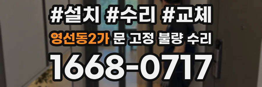 영선동2가 문 고정 불량 수리