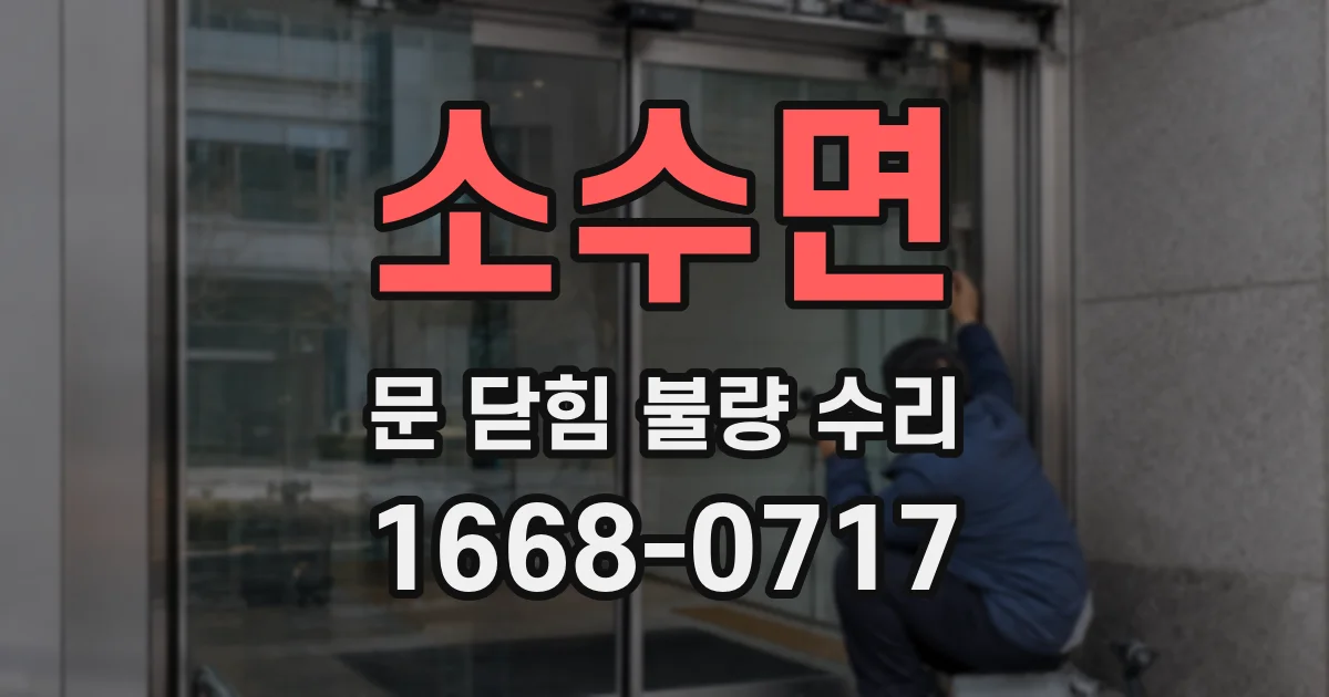 소수면 문 닫힘 불량 수리