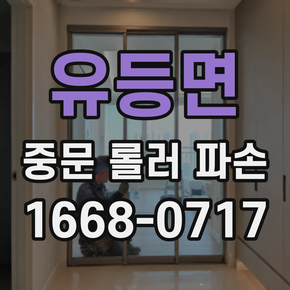 유등면 중문 롤러 파손