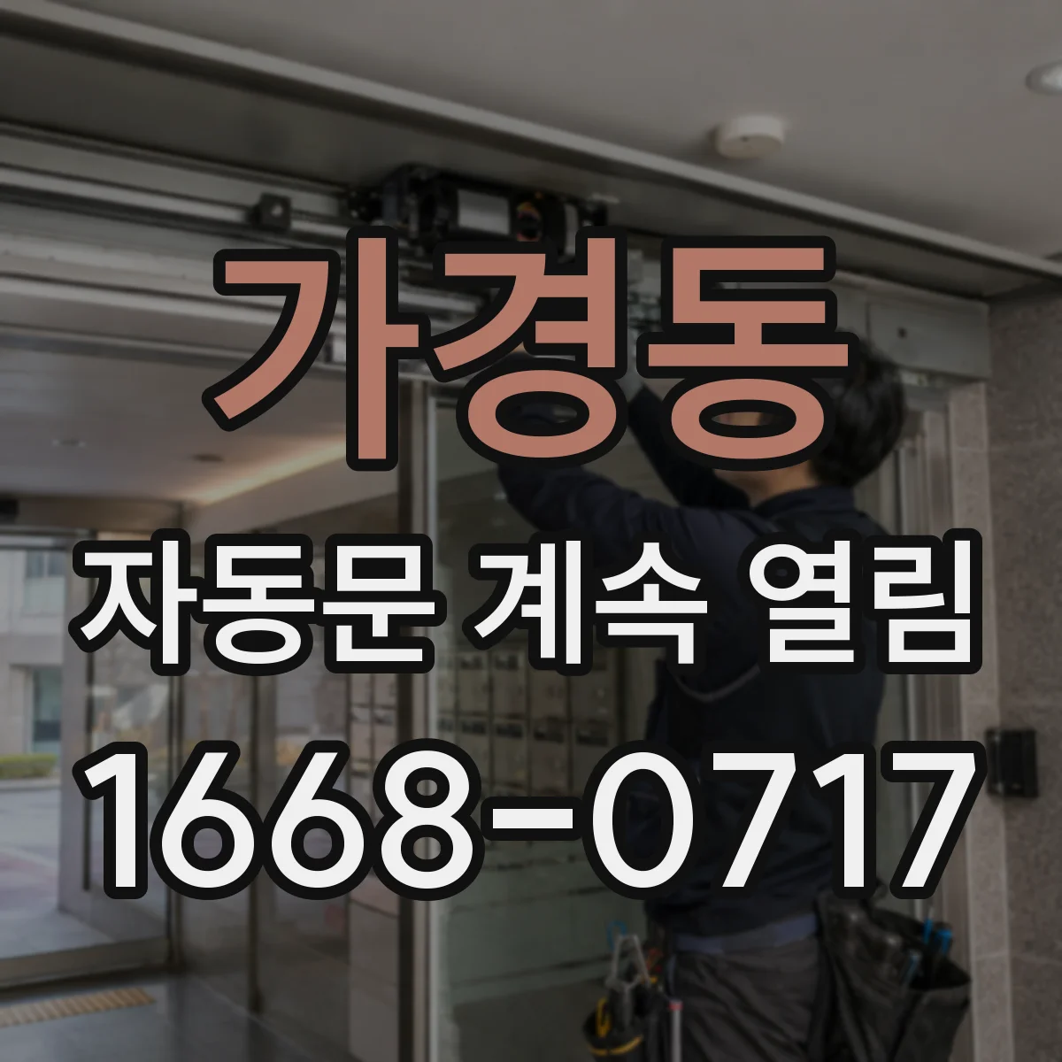 가경동 자동문 계속 열림