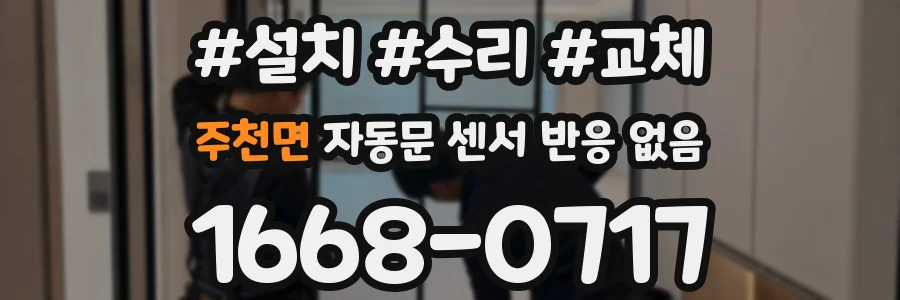 주천면 자동문 센서 반응 없음