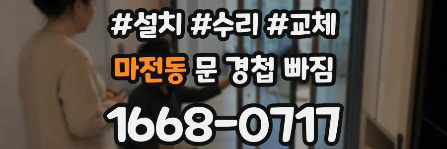 마전동 문 경첩 빠짐