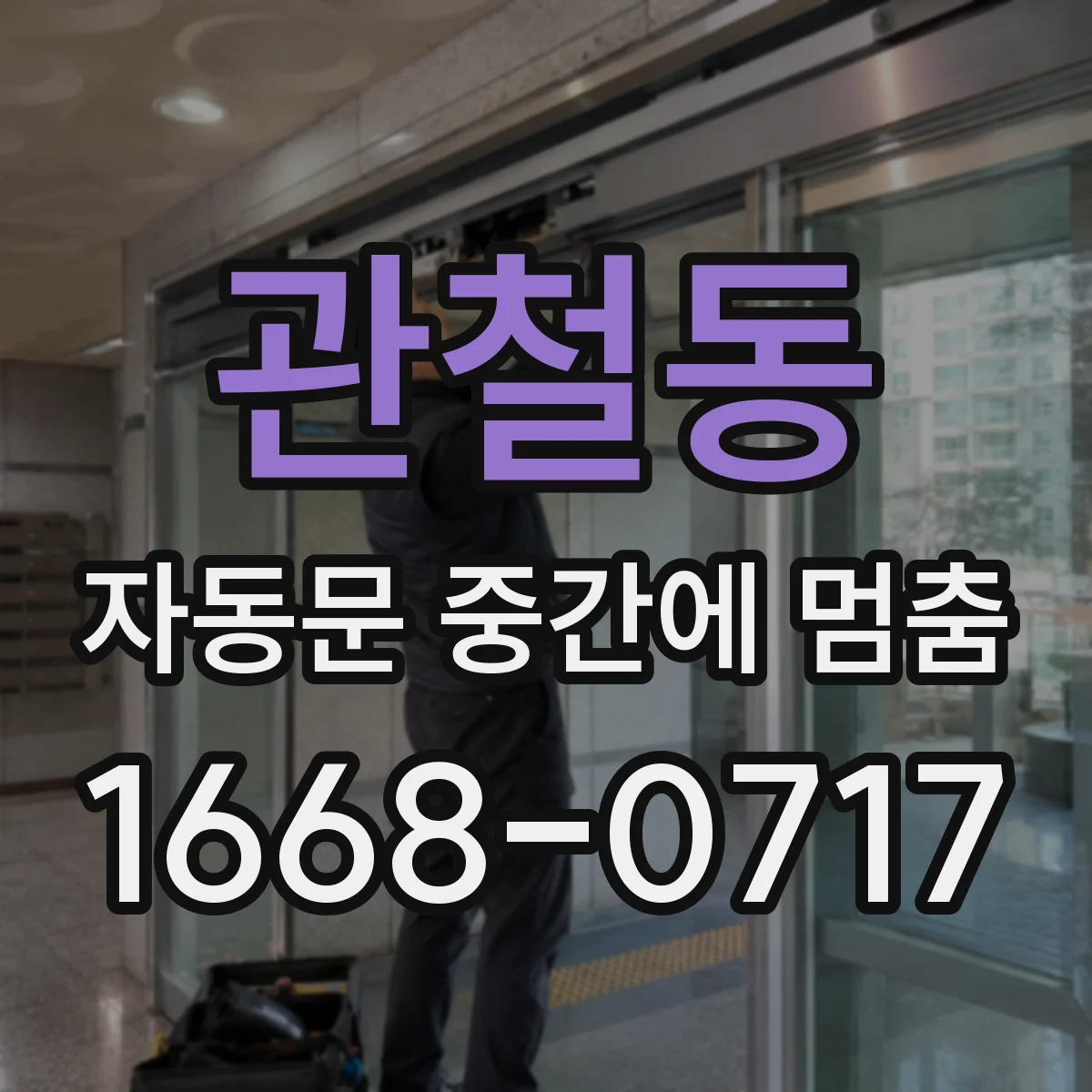 관철동 자동문 중간에 멈춤