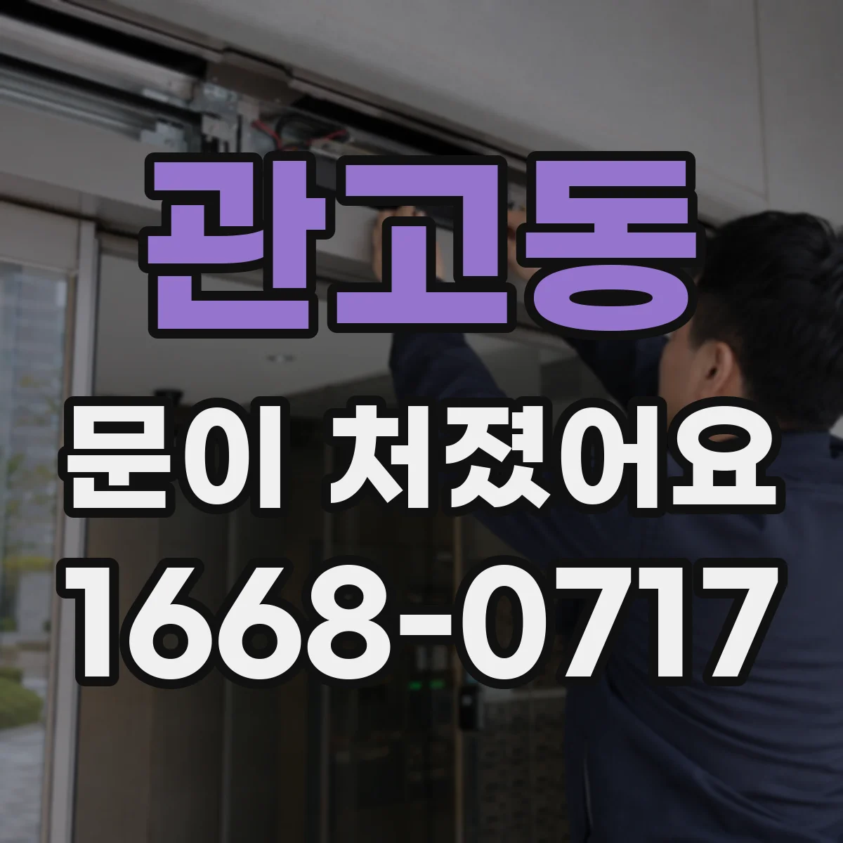 관고동 문이 처졌어요