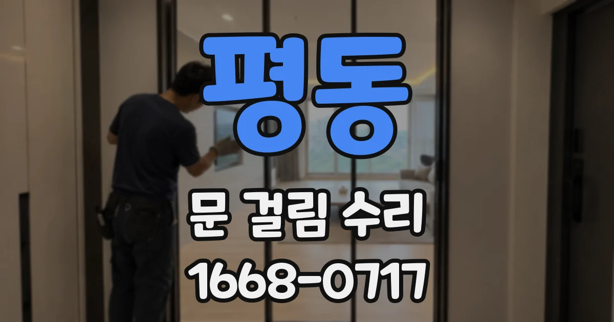 평동 문 걸림 수리