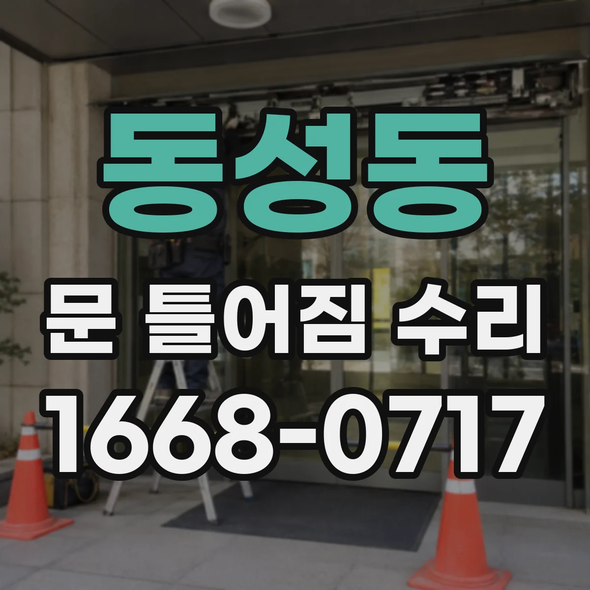 동성동 문 틀어짐 수리