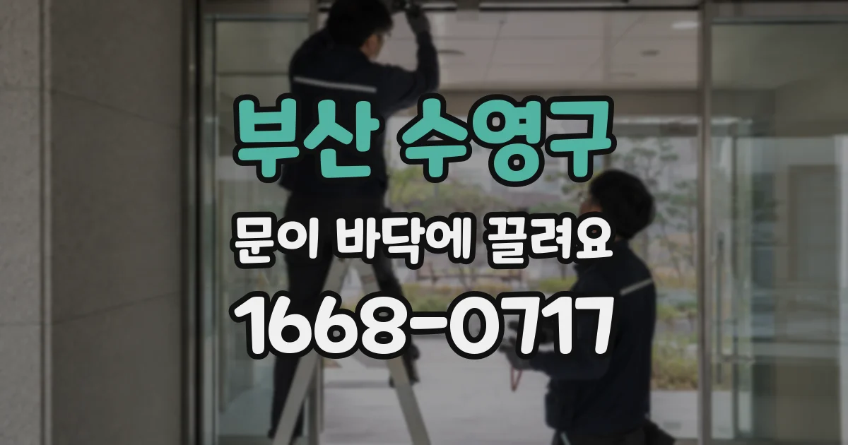 부산 수영구 문이 바닥에 끌려요