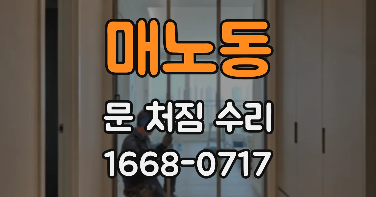 매노동 문 처짐 수리