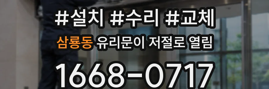 삼룡동 유리문이 저절로 열림