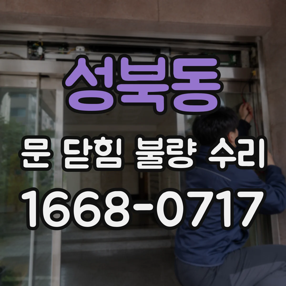 성북동 문 닫힘 불량 수리