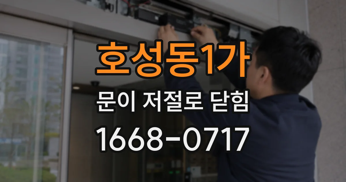 호성동1가 문이 저절로 닫힘