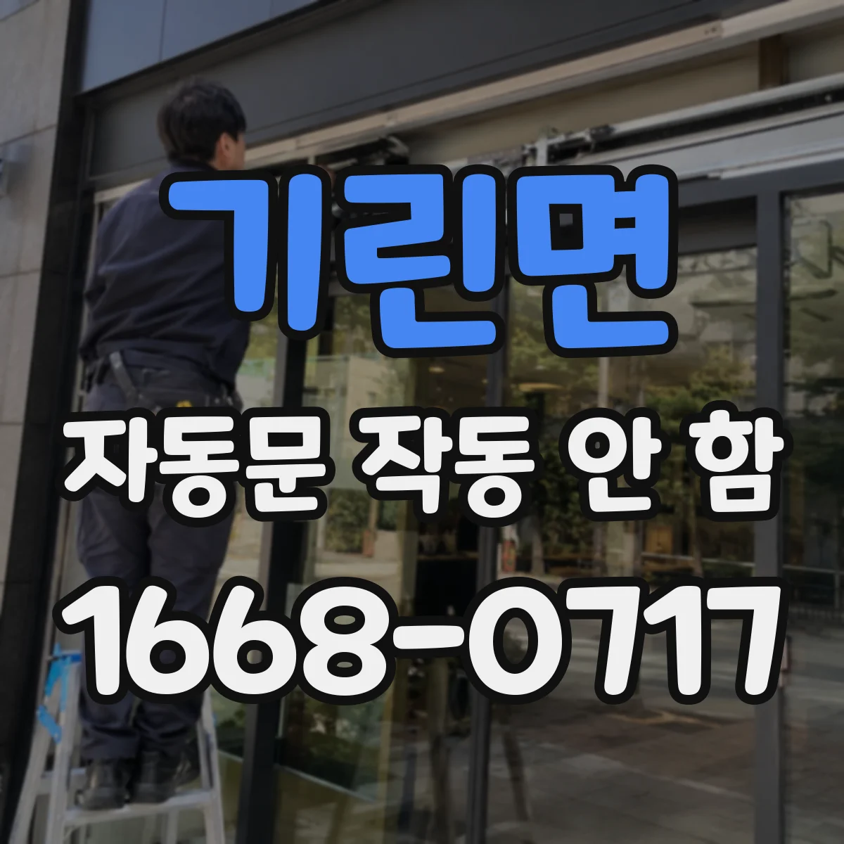 기린면 자동문 작동 안 함