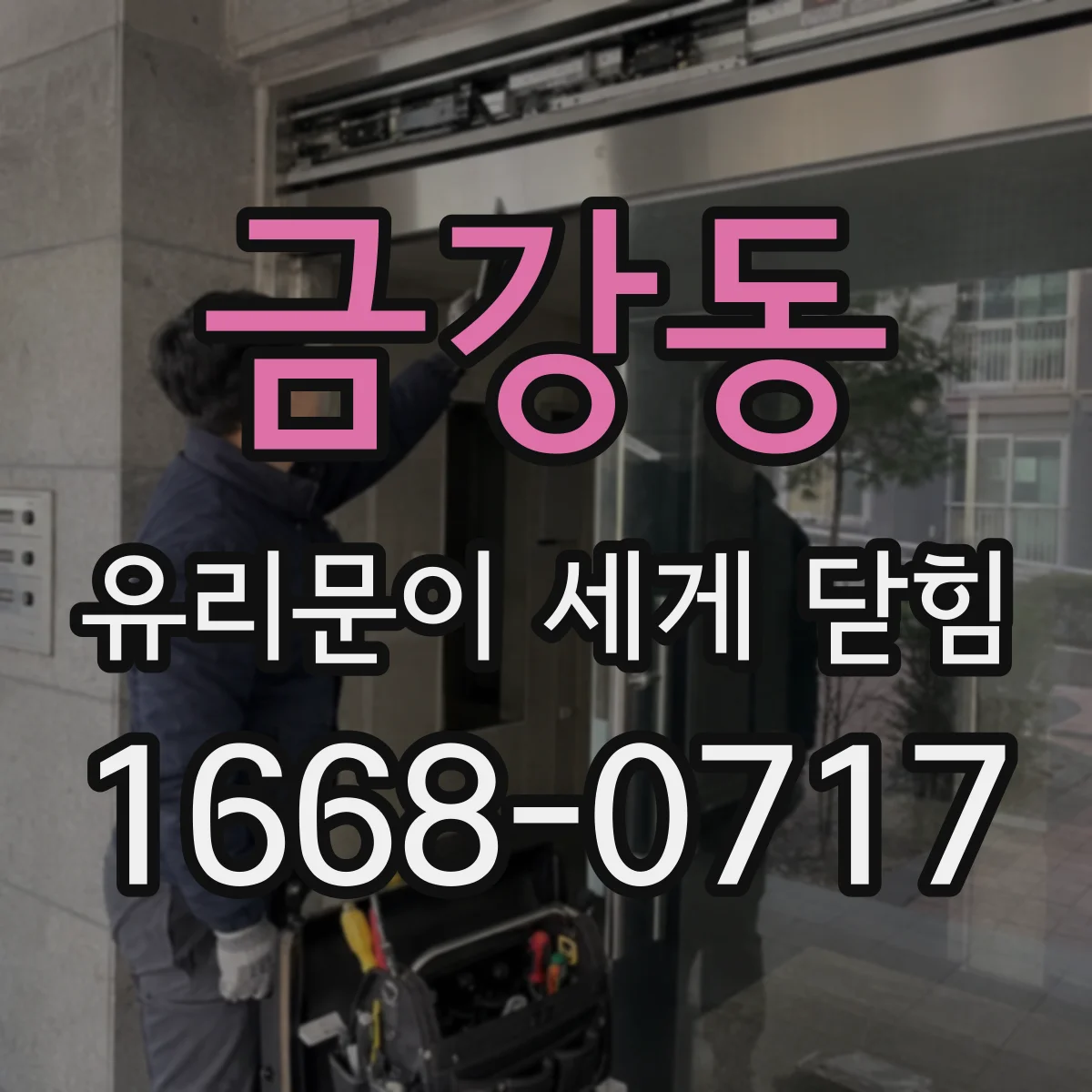 금강동 유리문이 세게 닫힘