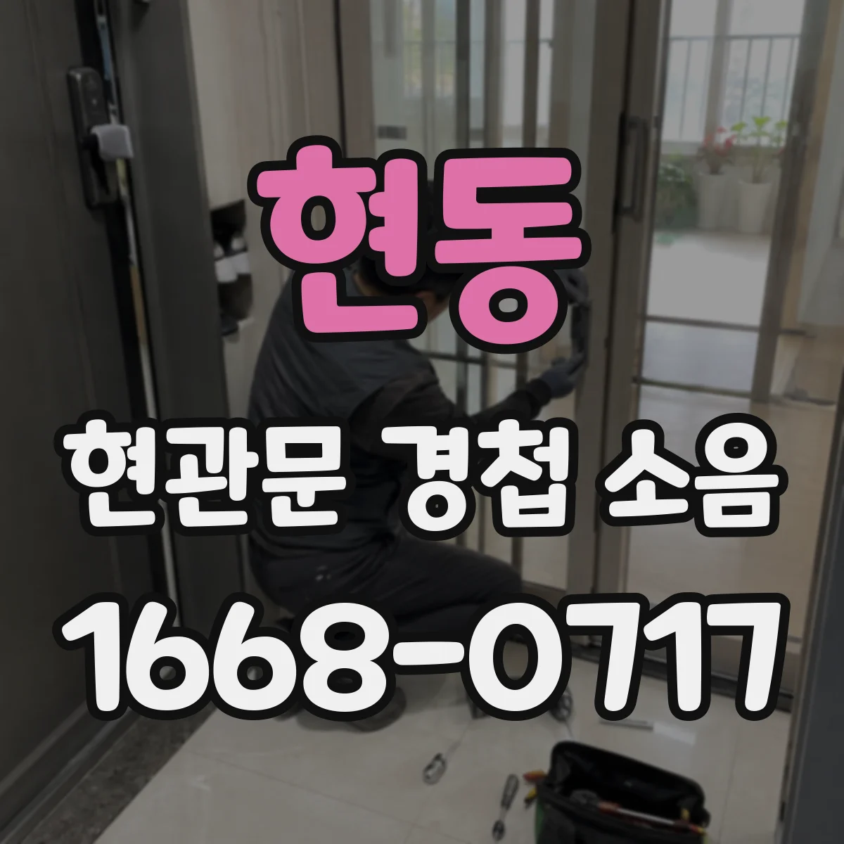 현동 현관문 경첩 소음