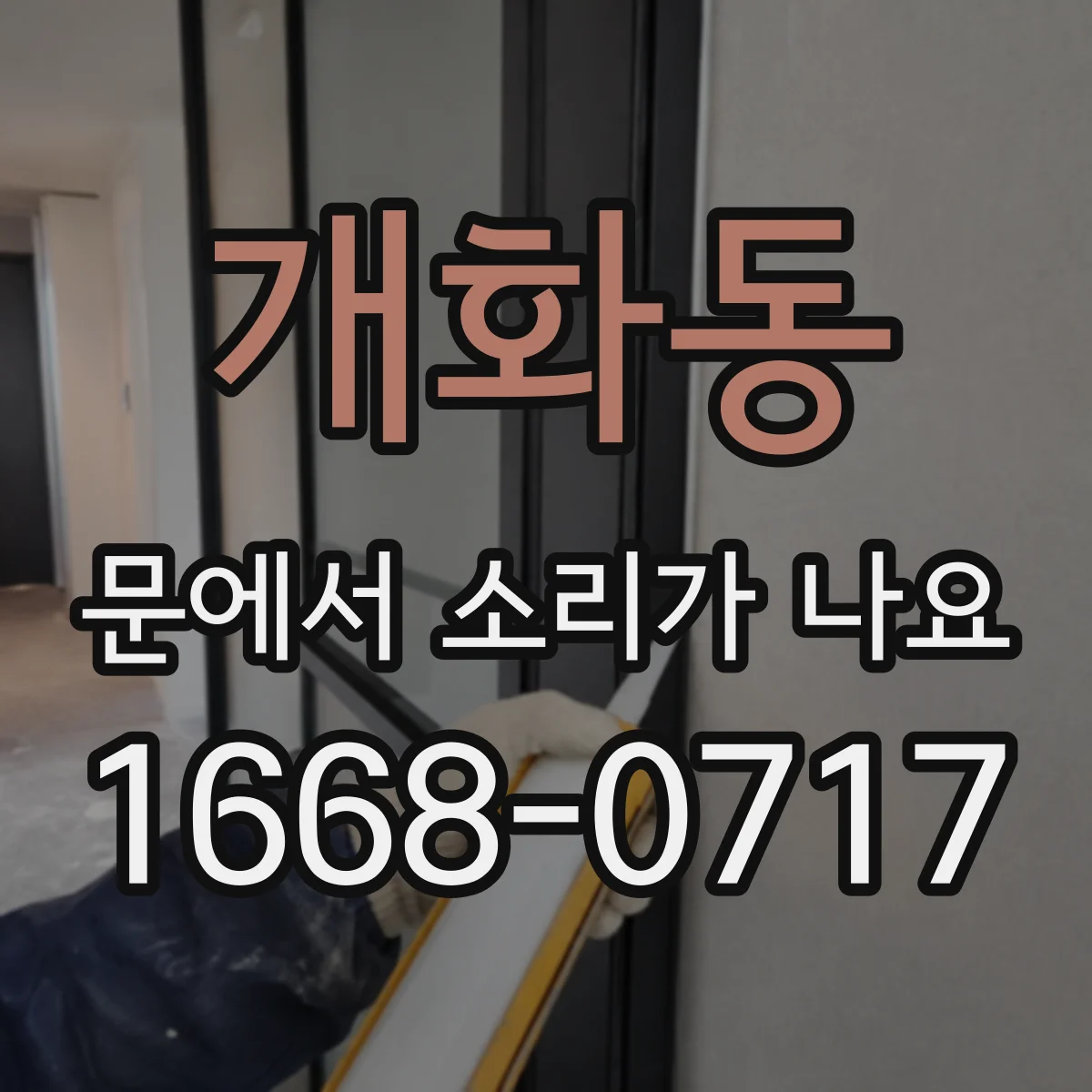 개화동 문에서 소리가 나요