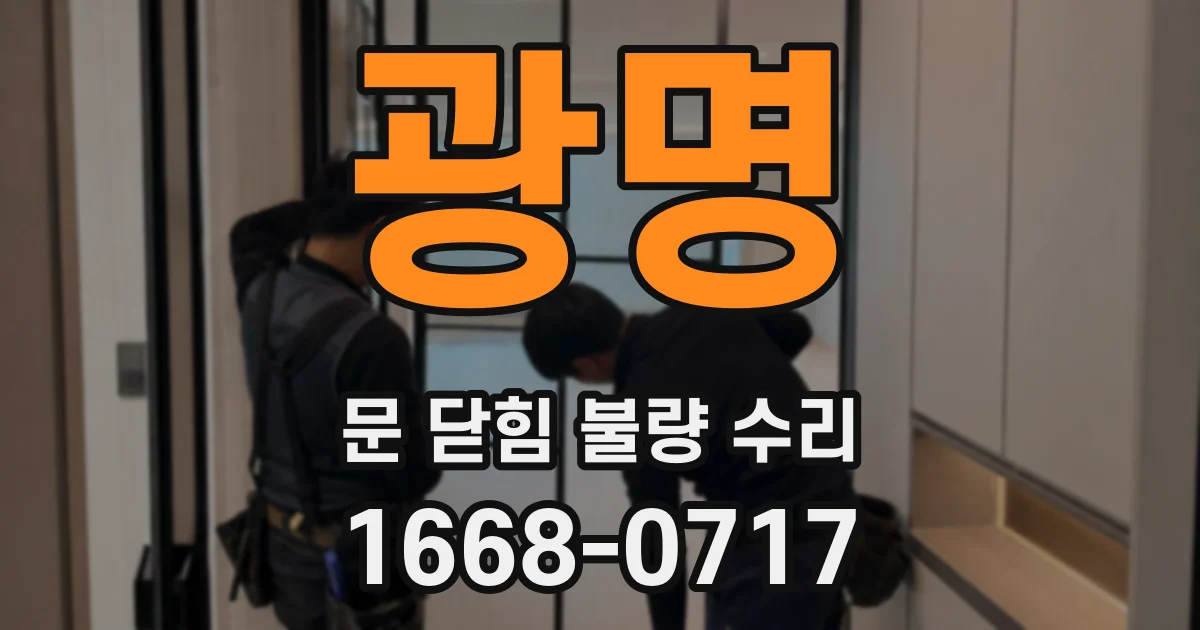 광명 문 닫힘 불량 수리