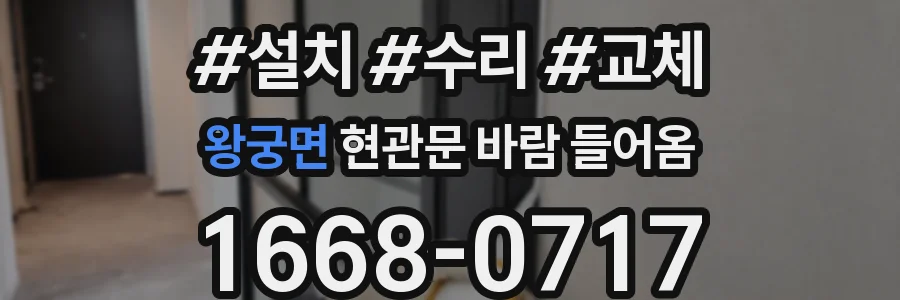왕궁면 현관문 바람 들어옴