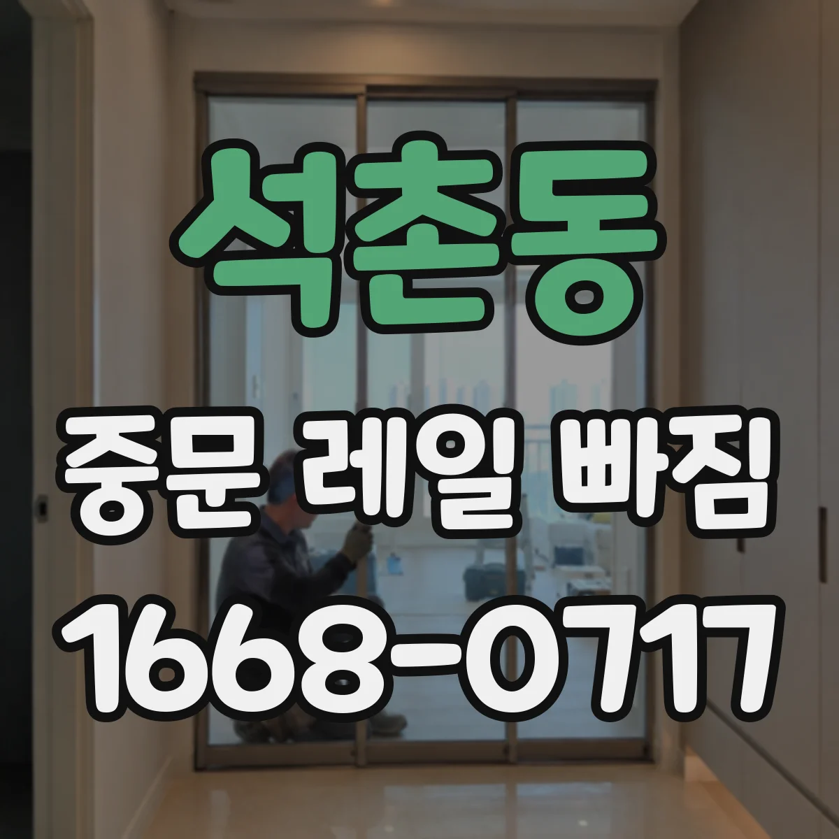 석촌동 중문 레일 빠짐