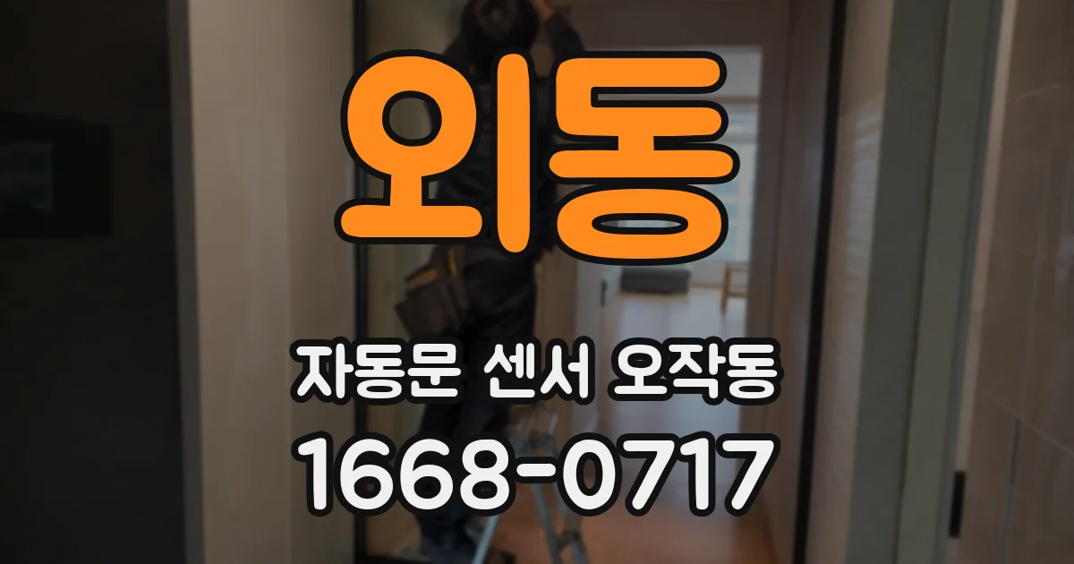 외동 자동문 센서 오작동