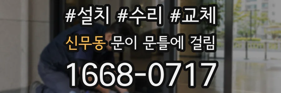 신무동 문이 문틀에 걸림