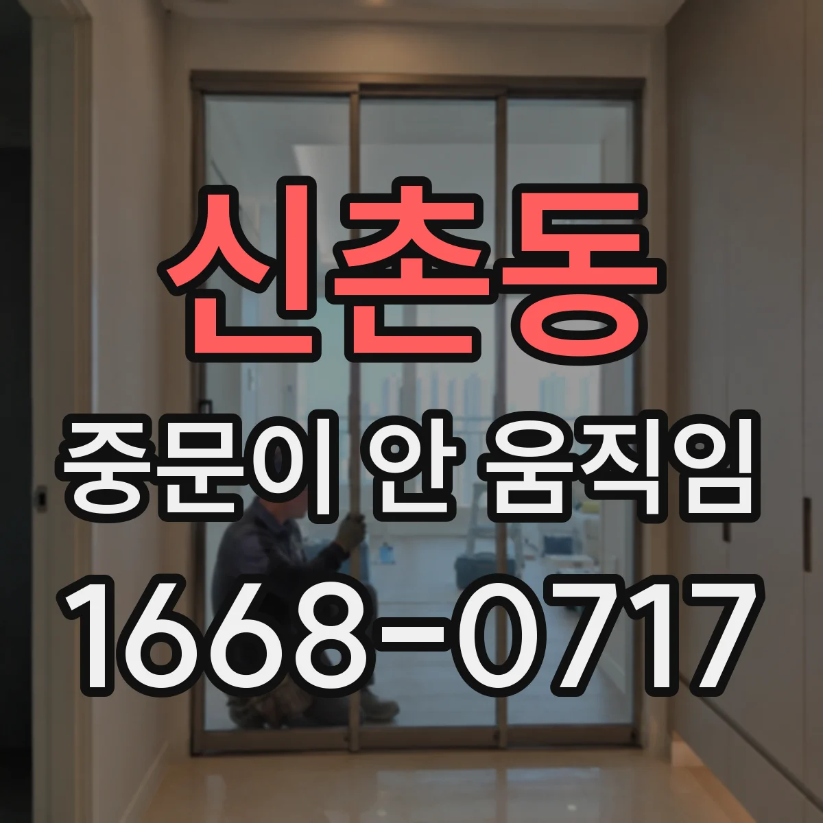 신촌동 중문이 안 움직임