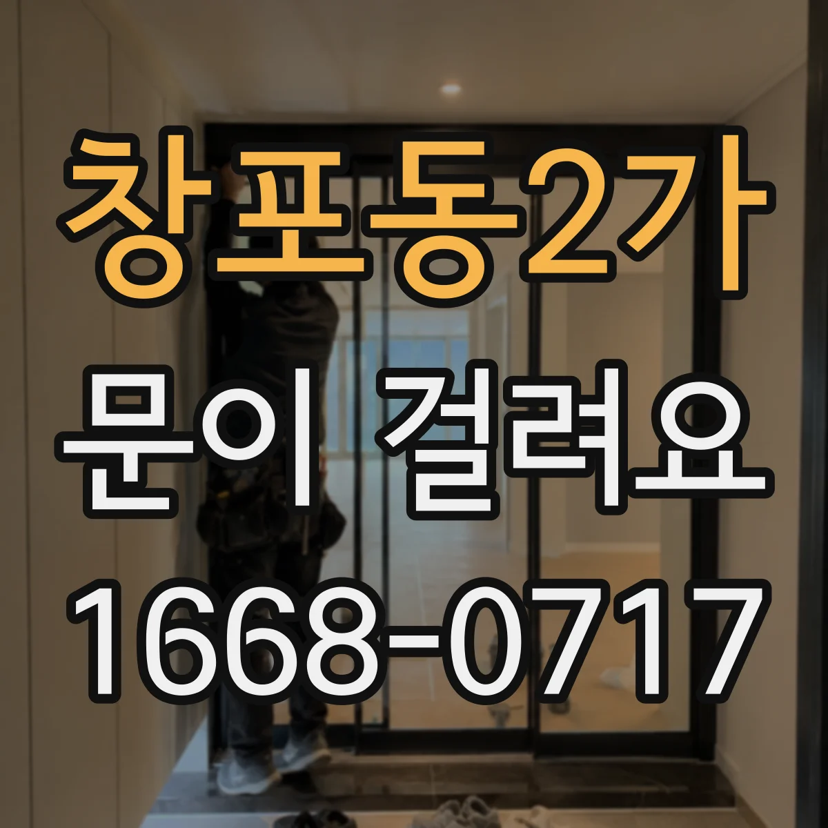 창포동2가 문이 걸려요