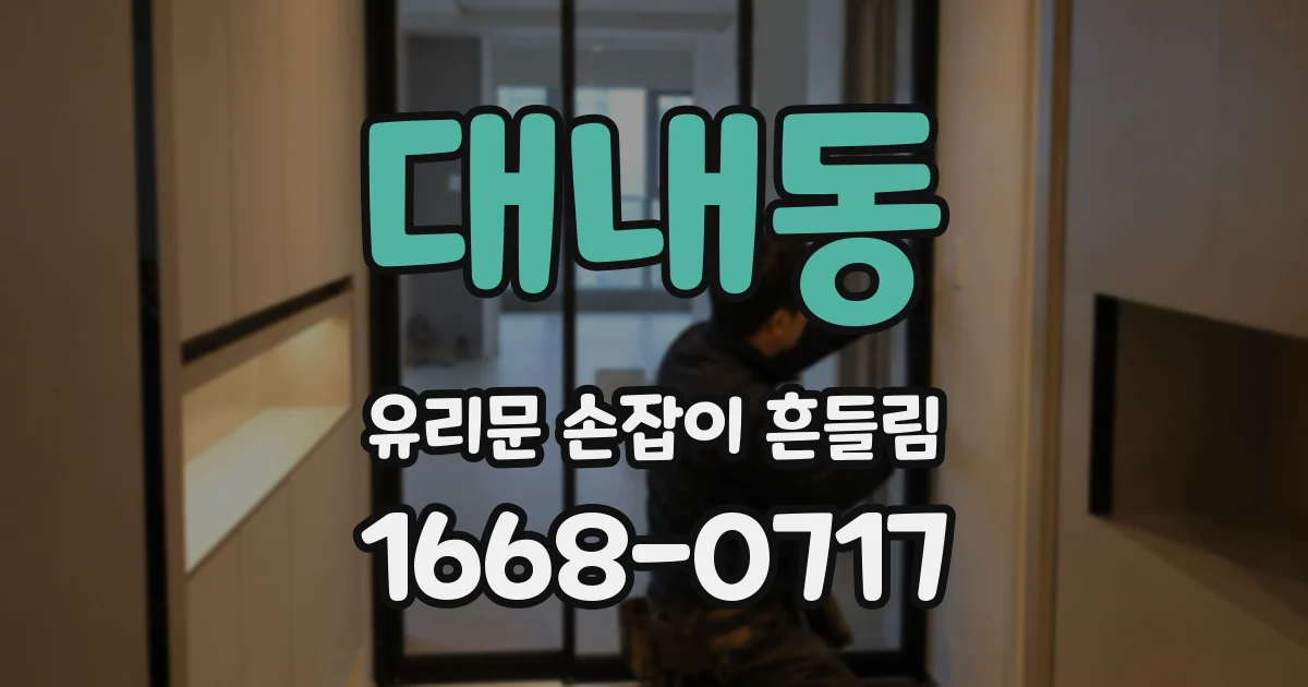 대내동 유리문 손잡이 흔들림