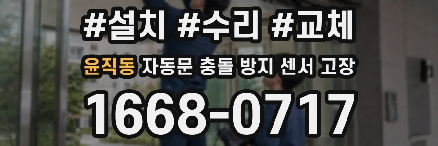 윤직동 자동문 충돌 방지 센서 고장