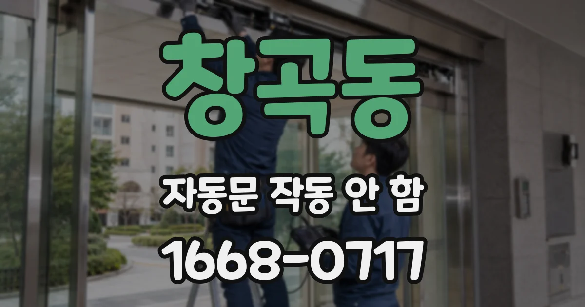 창곡동 자동문 작동 안 함