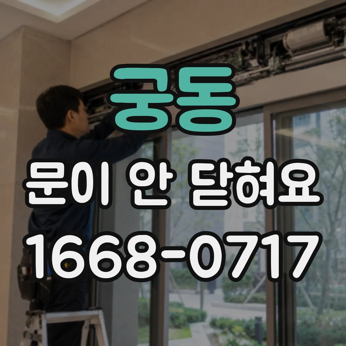 궁동 문이 안 닫혀요