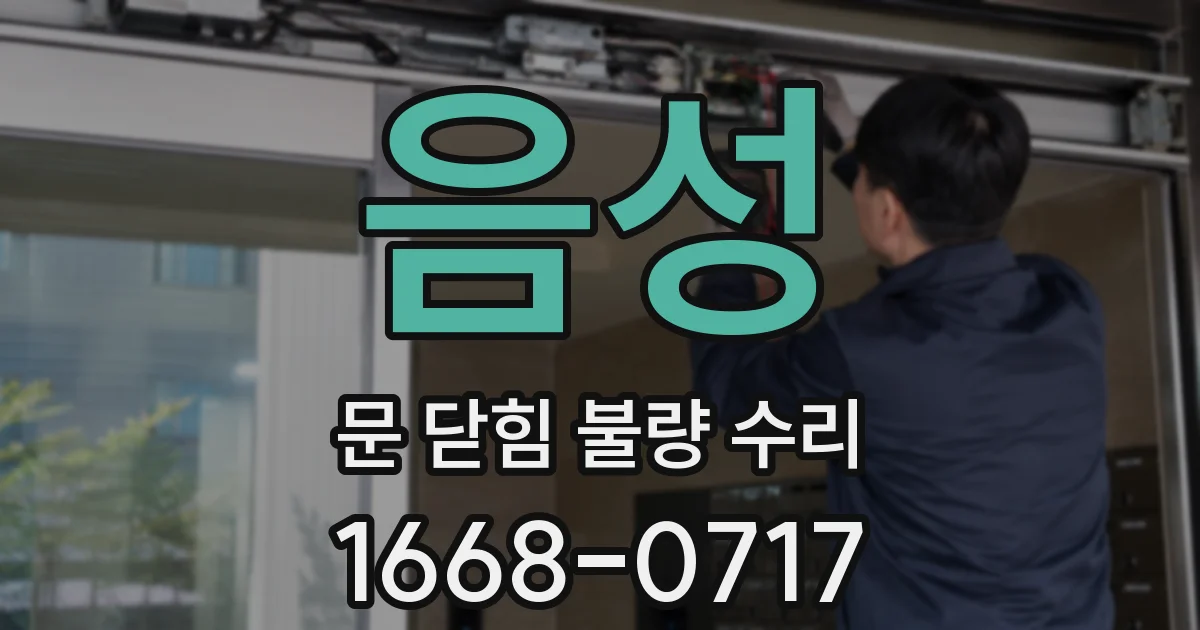 음성 문 닫힘 불량 수리