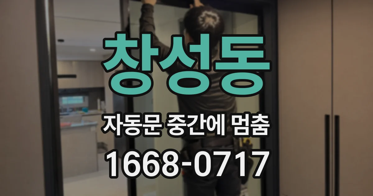 창성동 자동문 중간에 멈춤