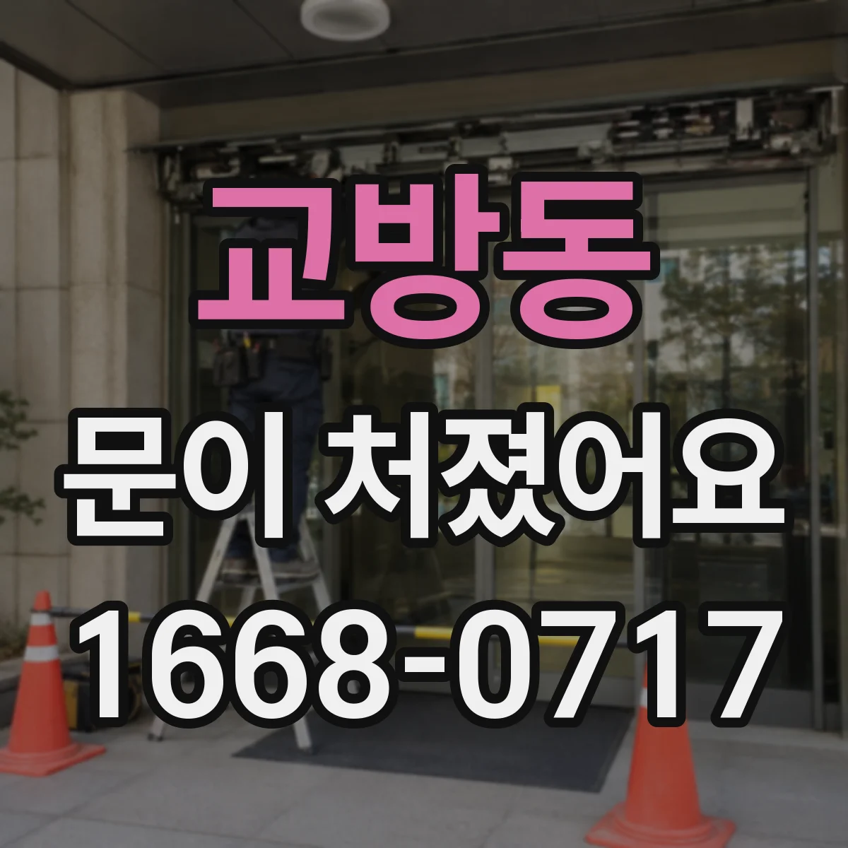 교방동 문이 처졌어요 문이 밀리며 쓸리는 위치를 빠르게 파악