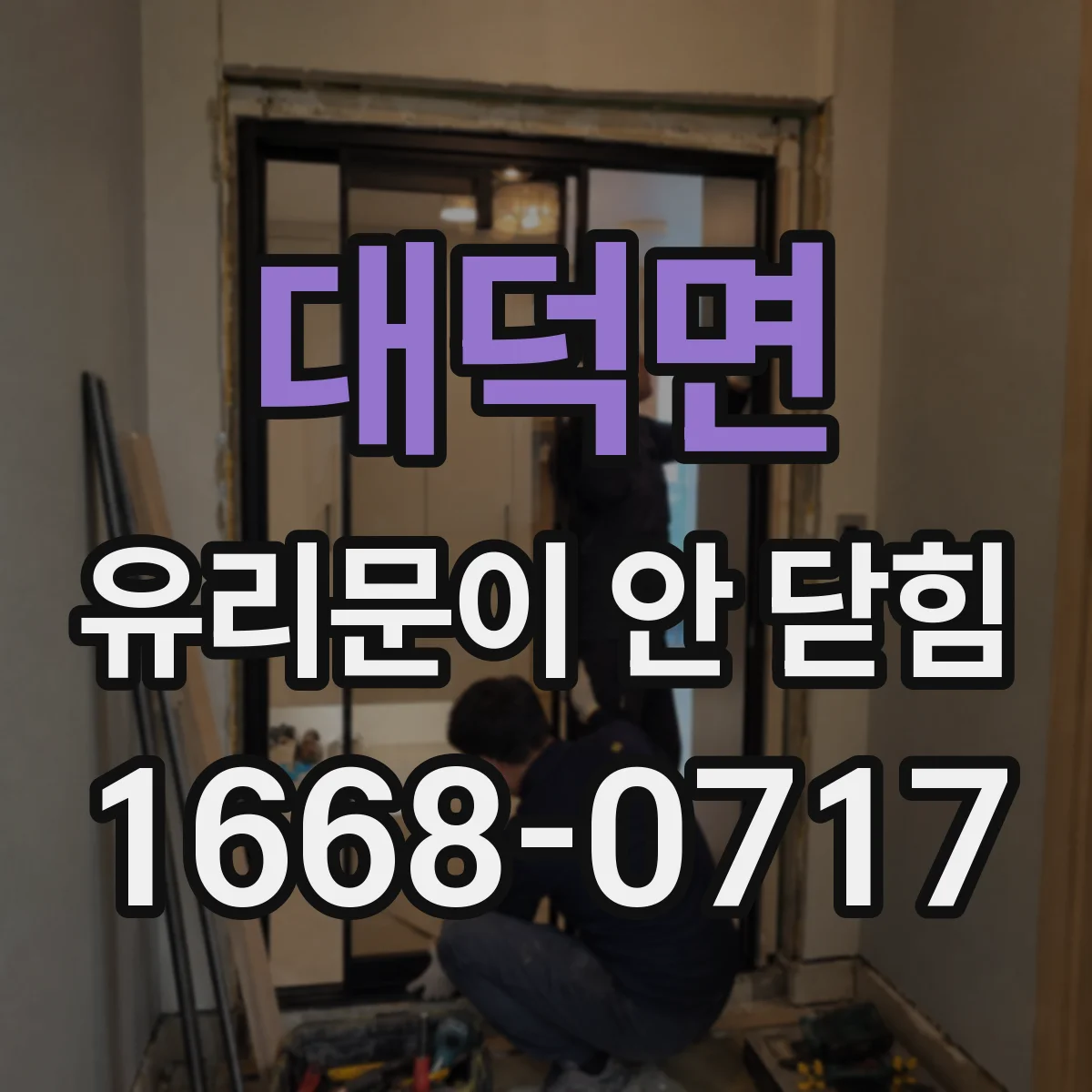 대덕면 유리문이 안 닫힘