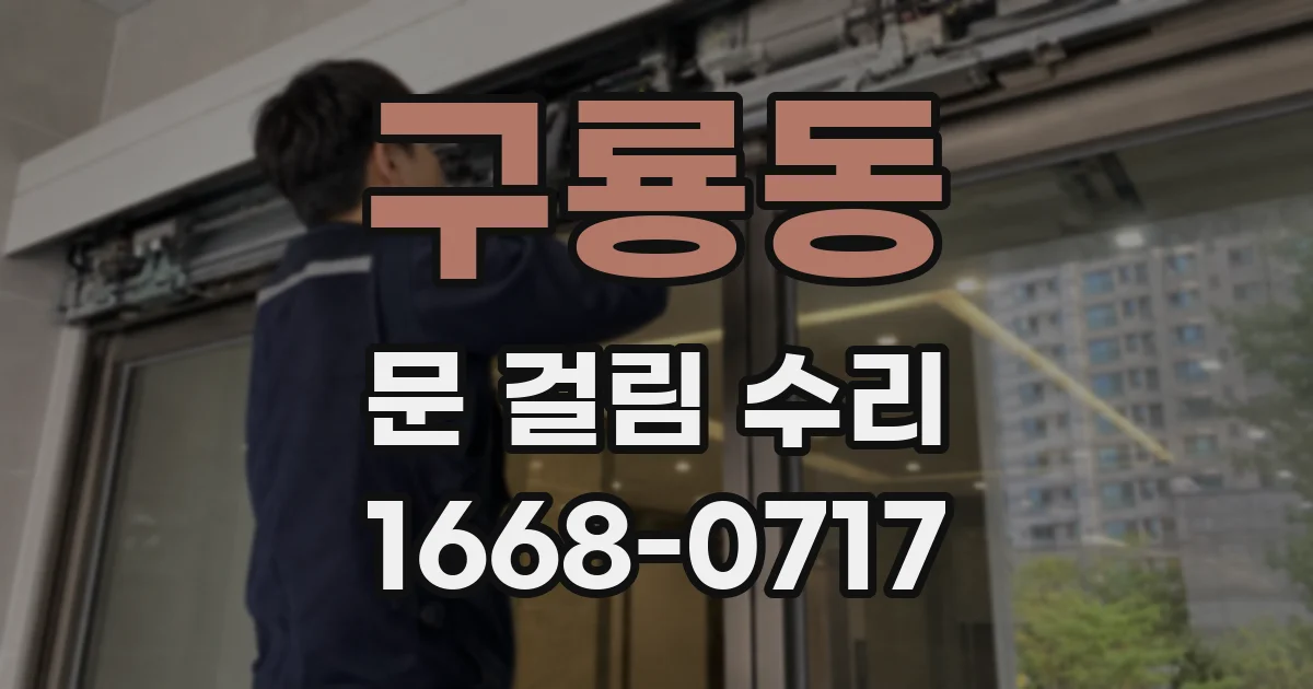 구룡동 문 걸림 수리