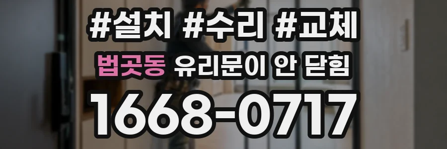 법곳동 유리문이 안 닫힘