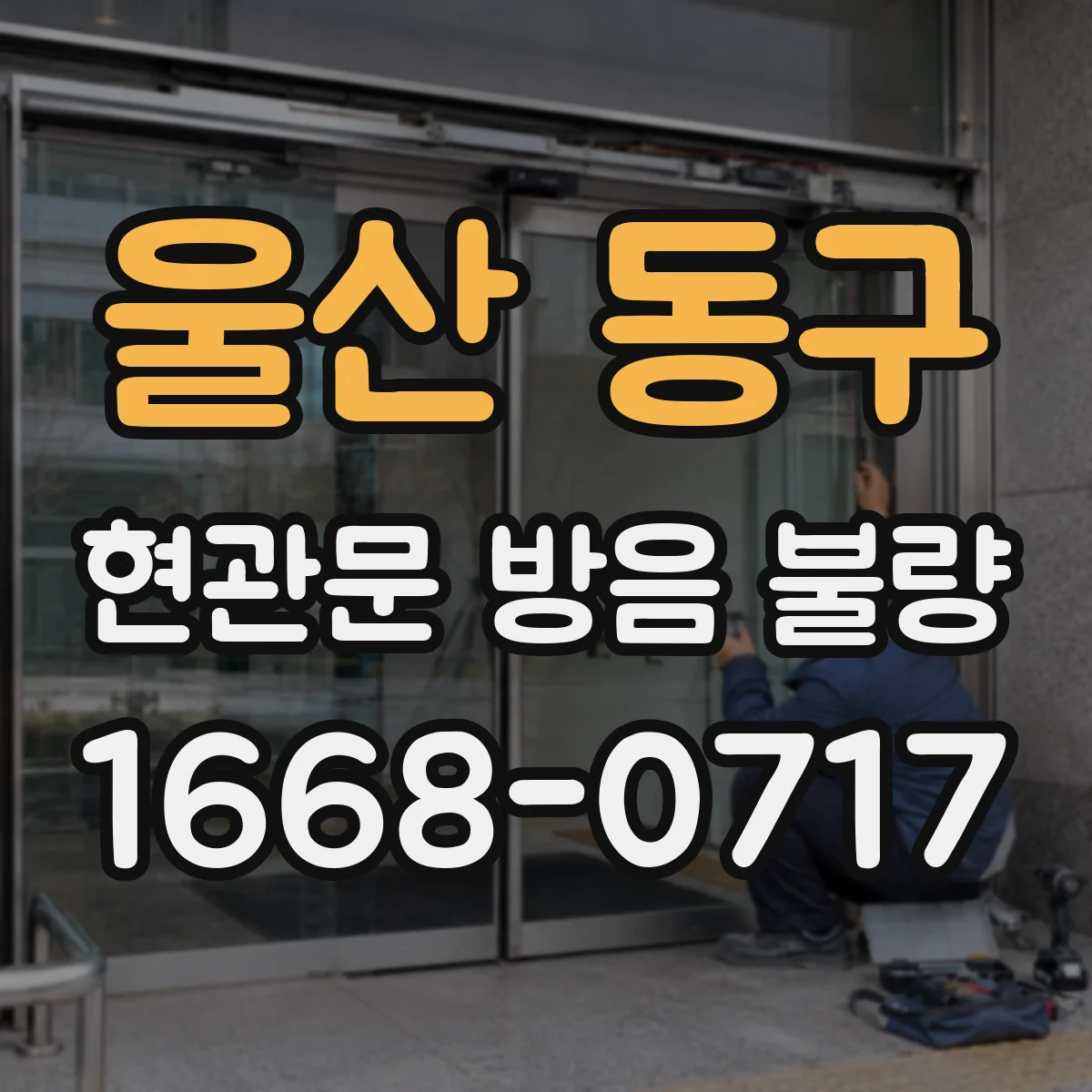울산 동구 현관문 방음 불량