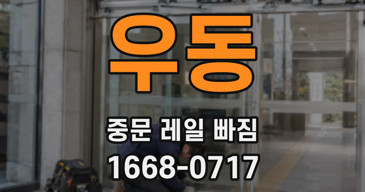 우동 중문 레일 빠짐