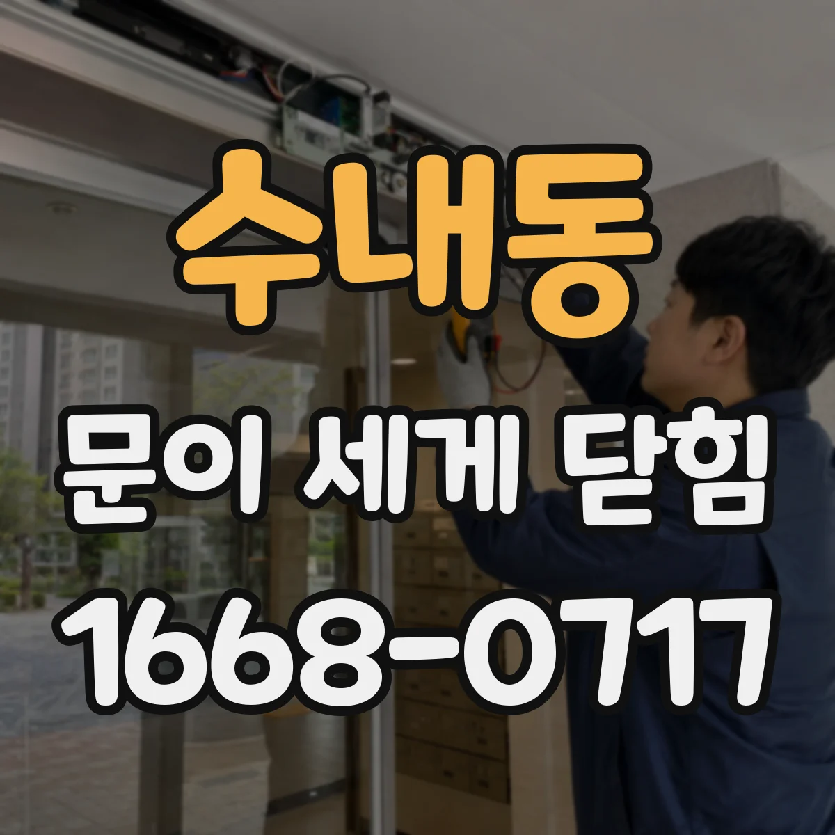 수내동 문이 세게 닫힘
