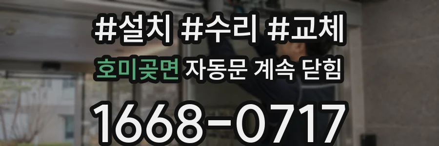 호미곶면 자동문 계속 닫힘