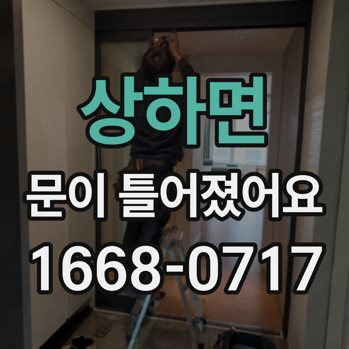 상하면 문이 틀어졌어요 한쪽으로 벌어진 틈 정렬하는 빠른 점검