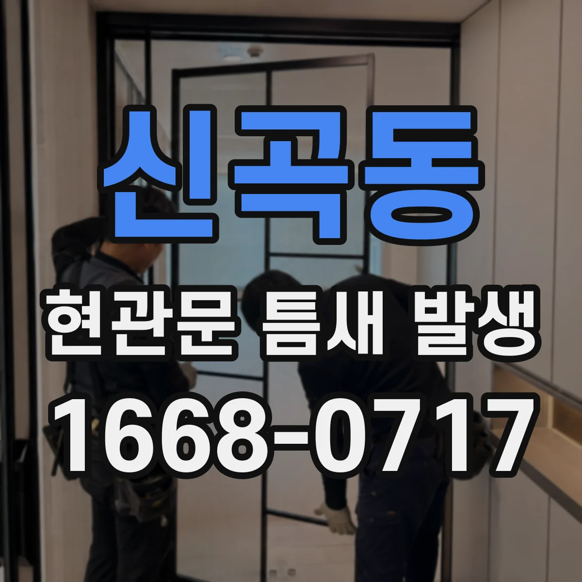 신곡동 현관문 틈새 발생