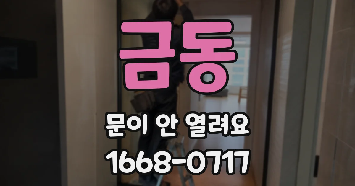 금동 문이 안 열려요