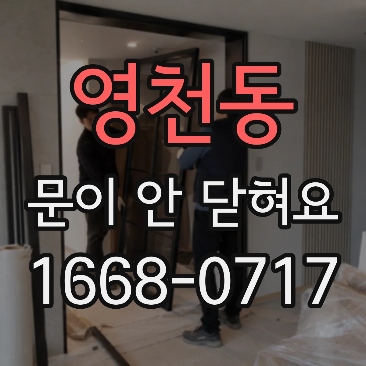 영천동 문이 안 닫혀요