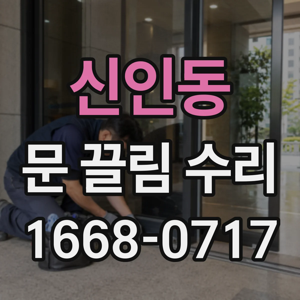 신인동 문 끌림 수리