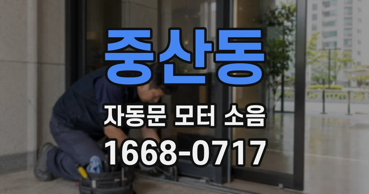 중산동 자동문 모터 소음