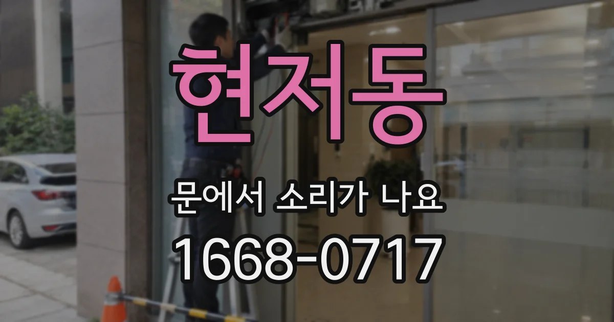 현저동 문에서 소리가 나요