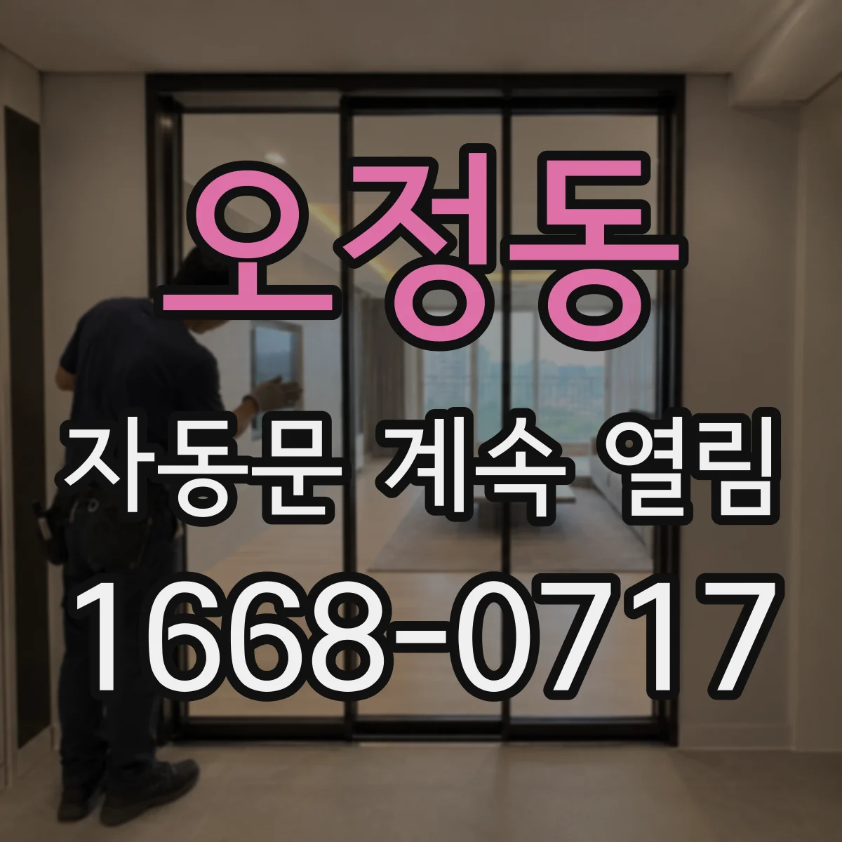 오정동 자동문 계속 열림